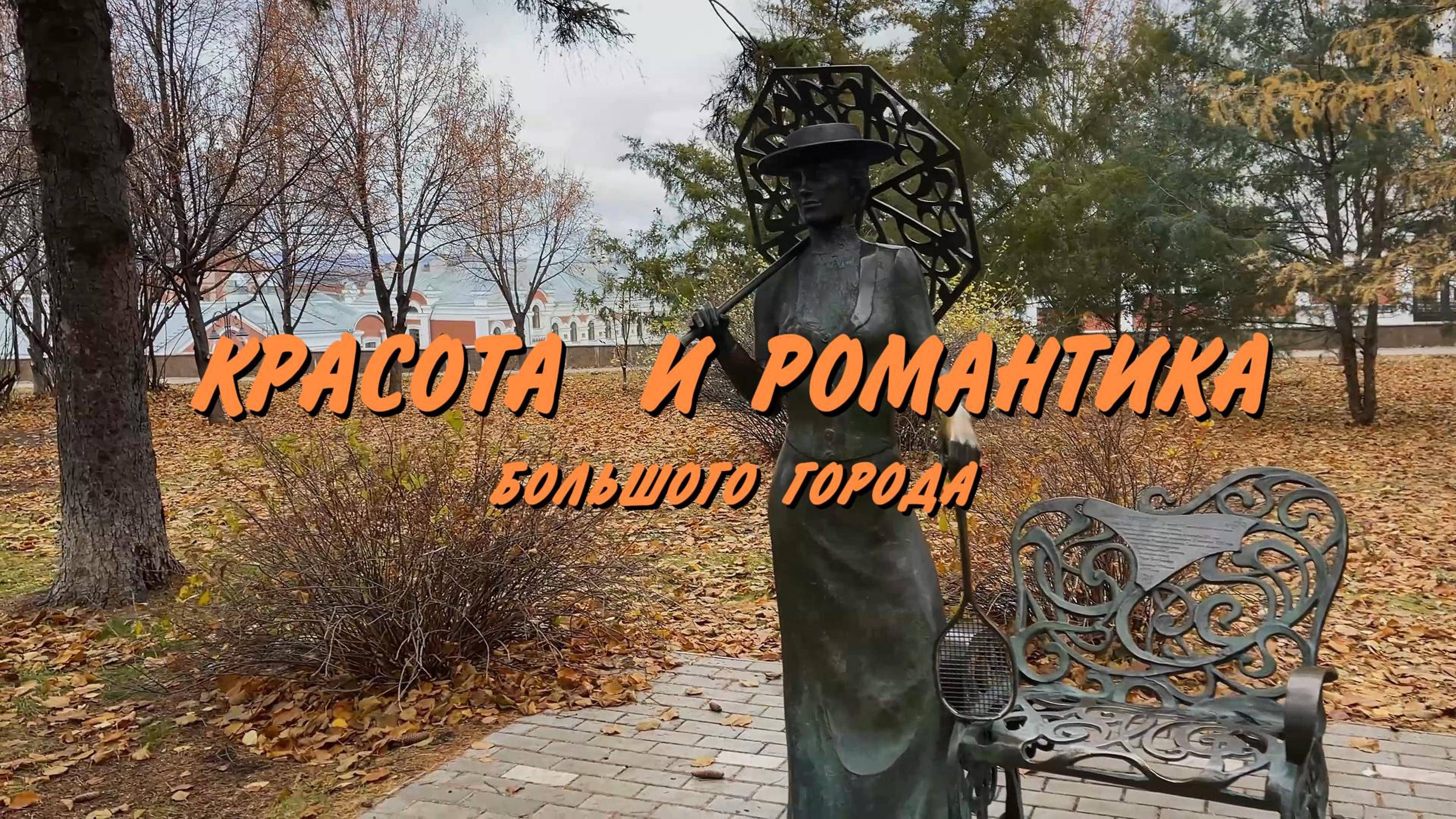 КРАСОТА И РОМАНТИКА БОЛЬШОГО ГОРОДА