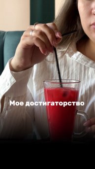Мое достигаторство