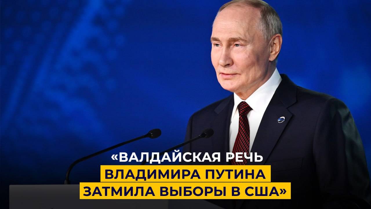 «Речь Владимира Путина на «Валдае» затмила выборы в США»