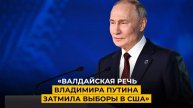 «Речь Владимира Путина на «Валдае» затмила выборы в США»