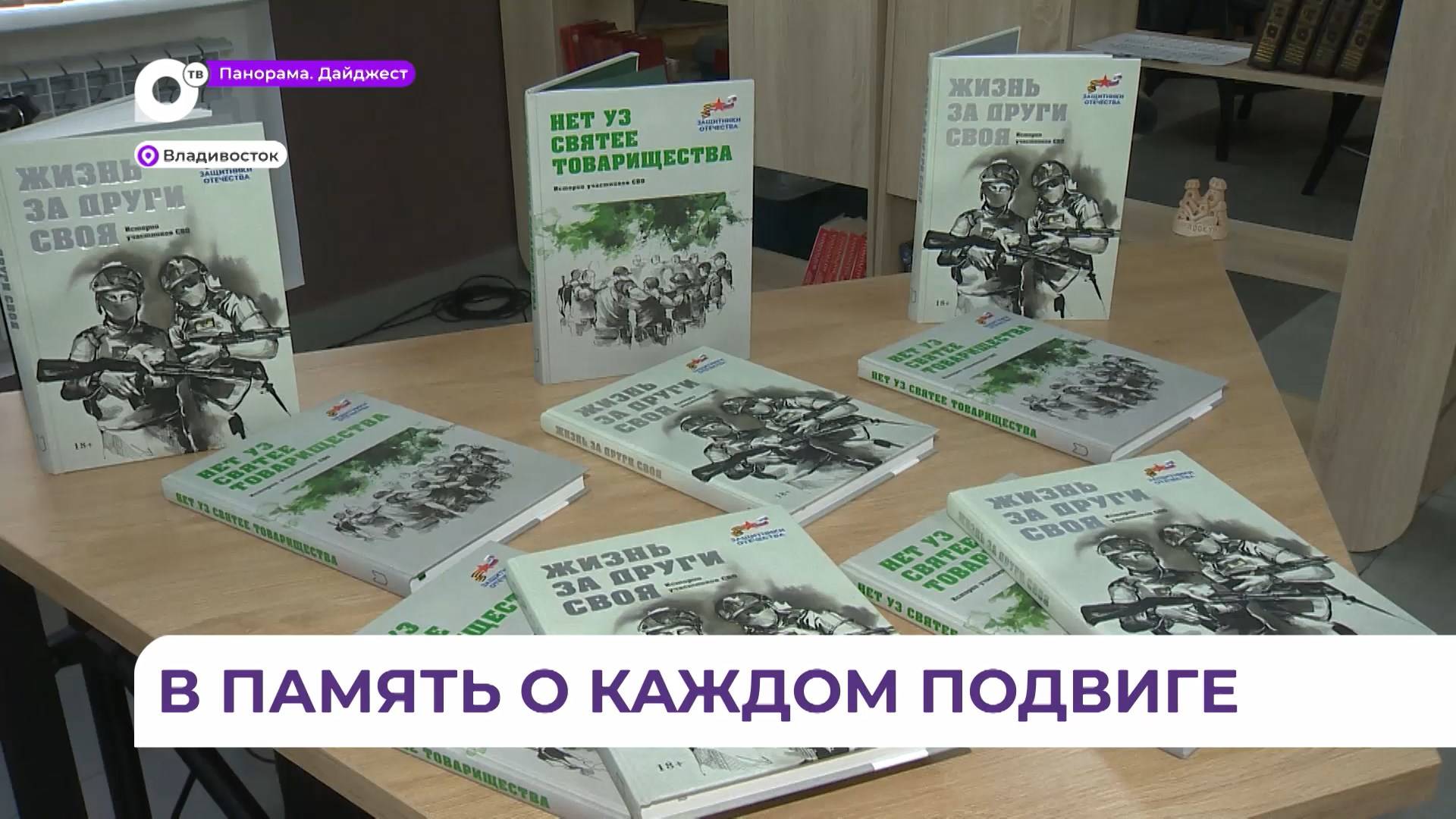 Во Владивостоке презентовали сборник стихов и рассказов ветеранов СВО