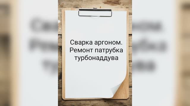 Сварка аргоном. Ремонт патрубка турбонаддува