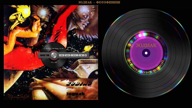 ЗОДИАК - МУЗЫКА ВО ВСЕЛЕННОЙ. 1982