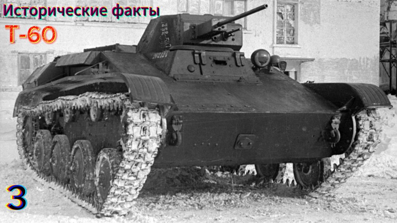 МИР ТАНКОВ - Т60 ИСТОРИЧЕСКИЕ ФАКТЫ № 3
