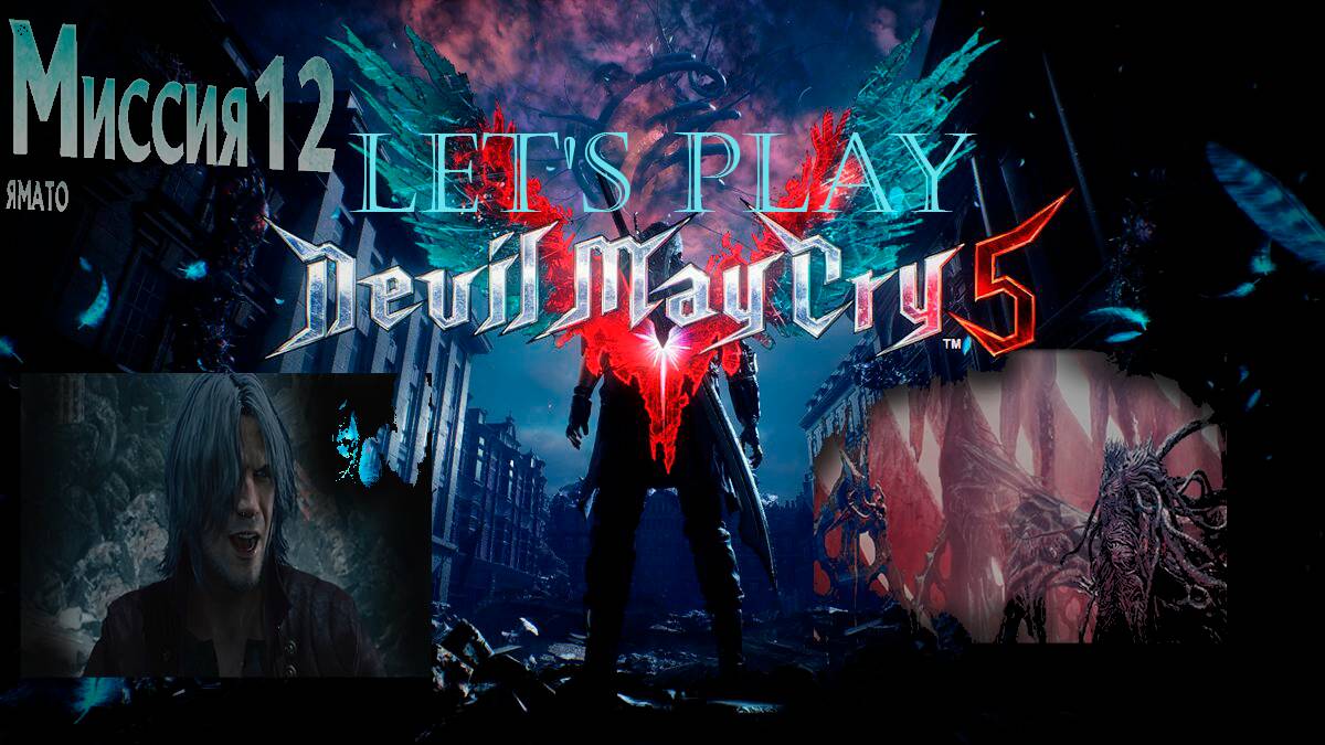 Прохождение Devil May Cry 5  миссия 12