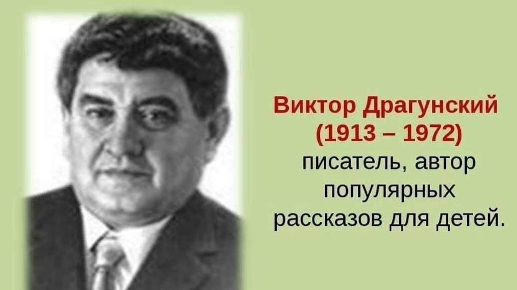 К 111 летию В. Драгунского