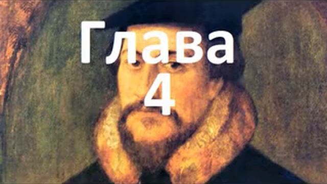 Наставление в христианской вере. Книга 1. Глава 4