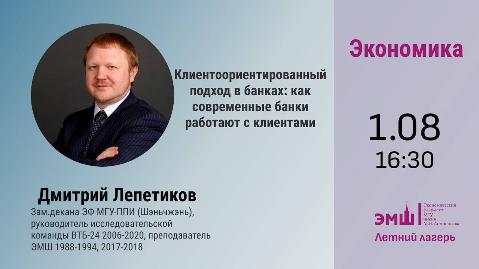 #Лето2024. Экономика. Как банки работают с клиентами (Дмитрий Лепетиков)