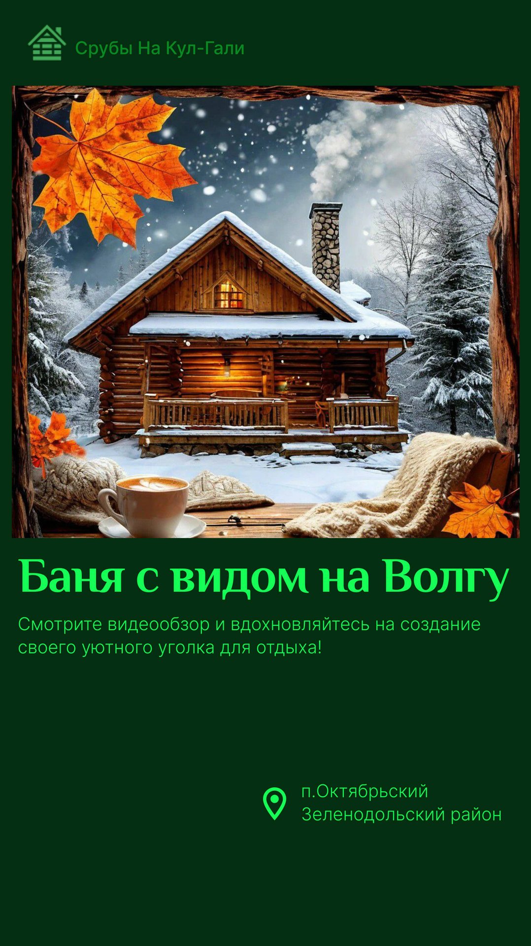 Уютная баня в окружении леса и Волги: готовый проект "под ключ" в поселке Октябрьский
