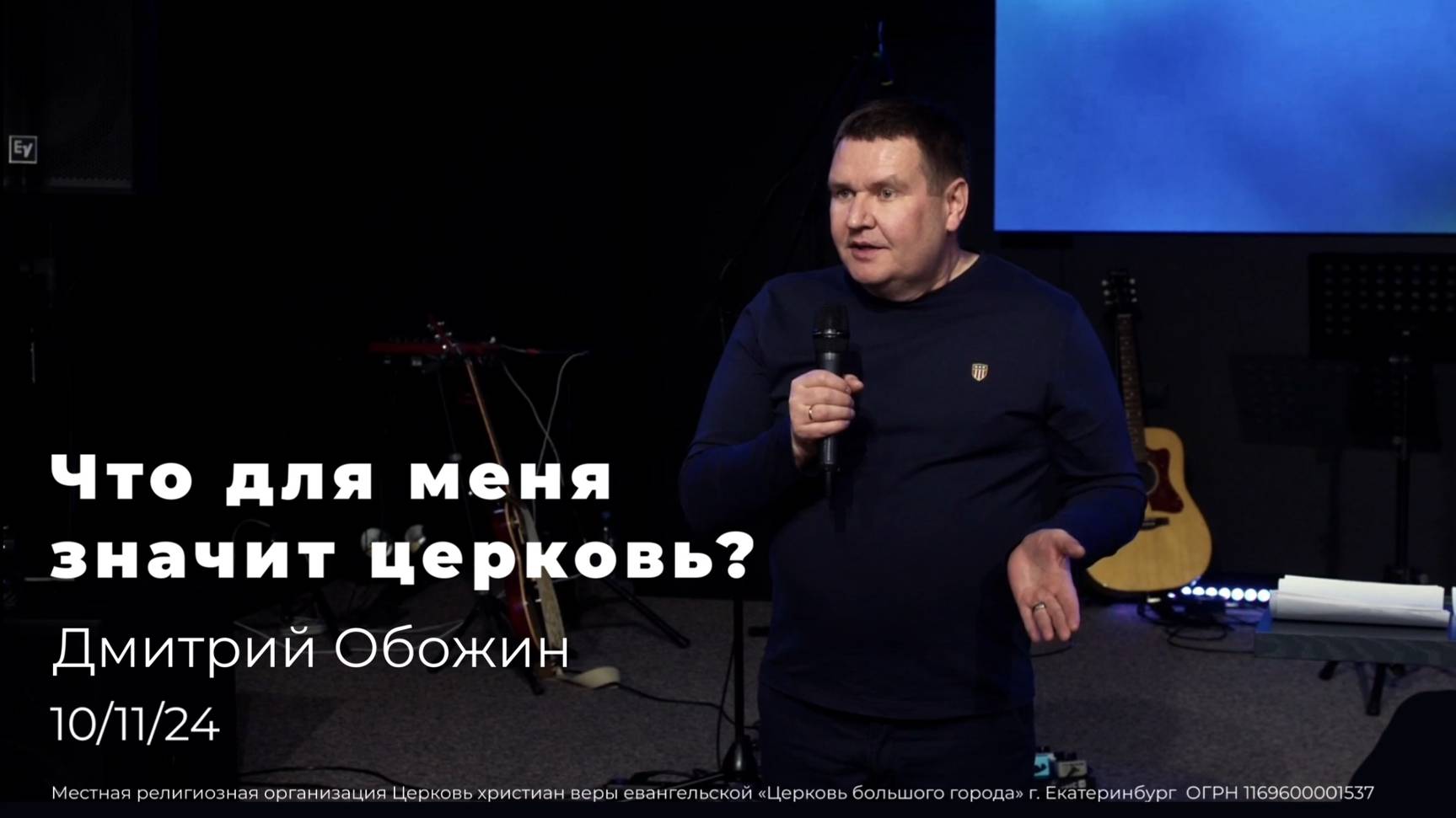 10.11.24 "Что для меня значит церковь?" - проповедь пастора Дмитрия Обожина