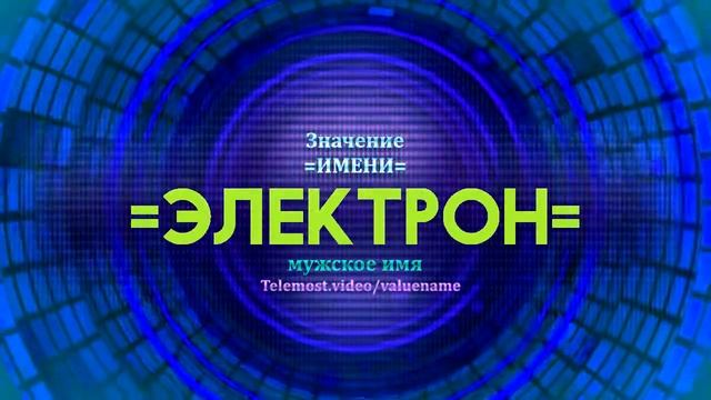 Значение имени Электрон - Тайна имени