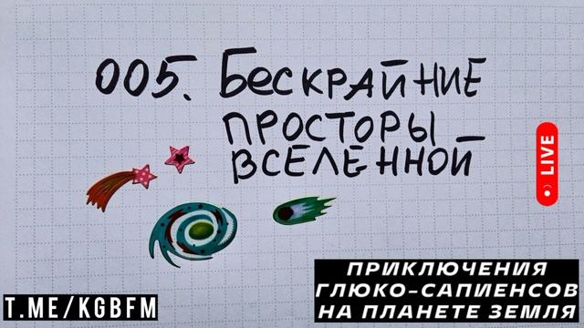 005. Бескрайние просторы Вселенной - ПРИКЛЮЧЕНИЯ ГЛЮКО-САПИЕНСОВ НА ПЛАНЕТЕ ЗЕМЛЯ - хип-хоп 2025