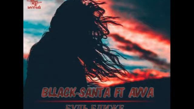 bllack-santa & AVVA - Bud' blizhe T.T.REC