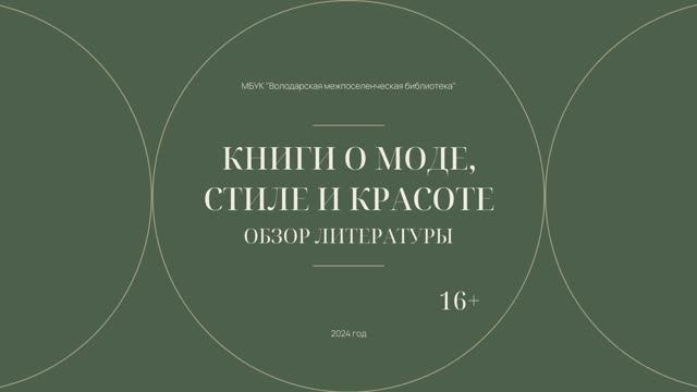 Книги о моде, стиле и красоте 16+