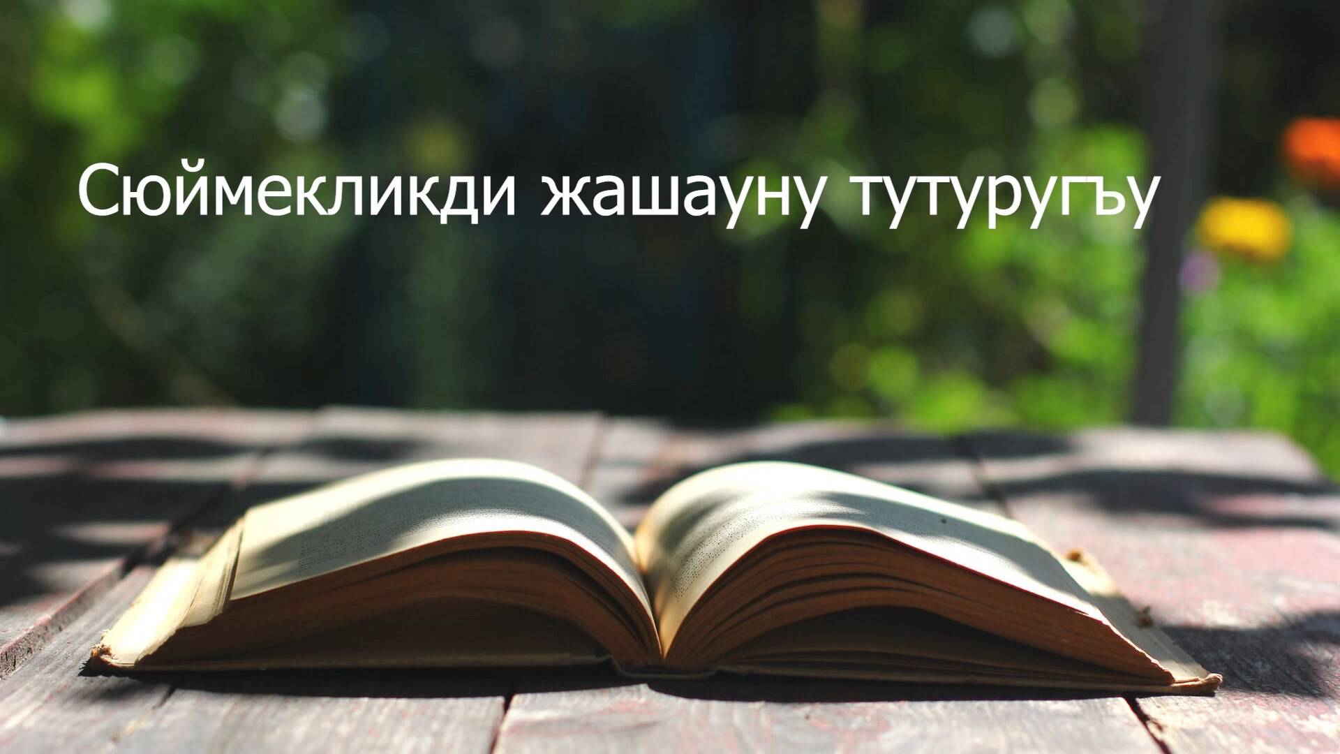 «Сюймекликди жашауну тутуругъу» («Любовь – основа жизни»)