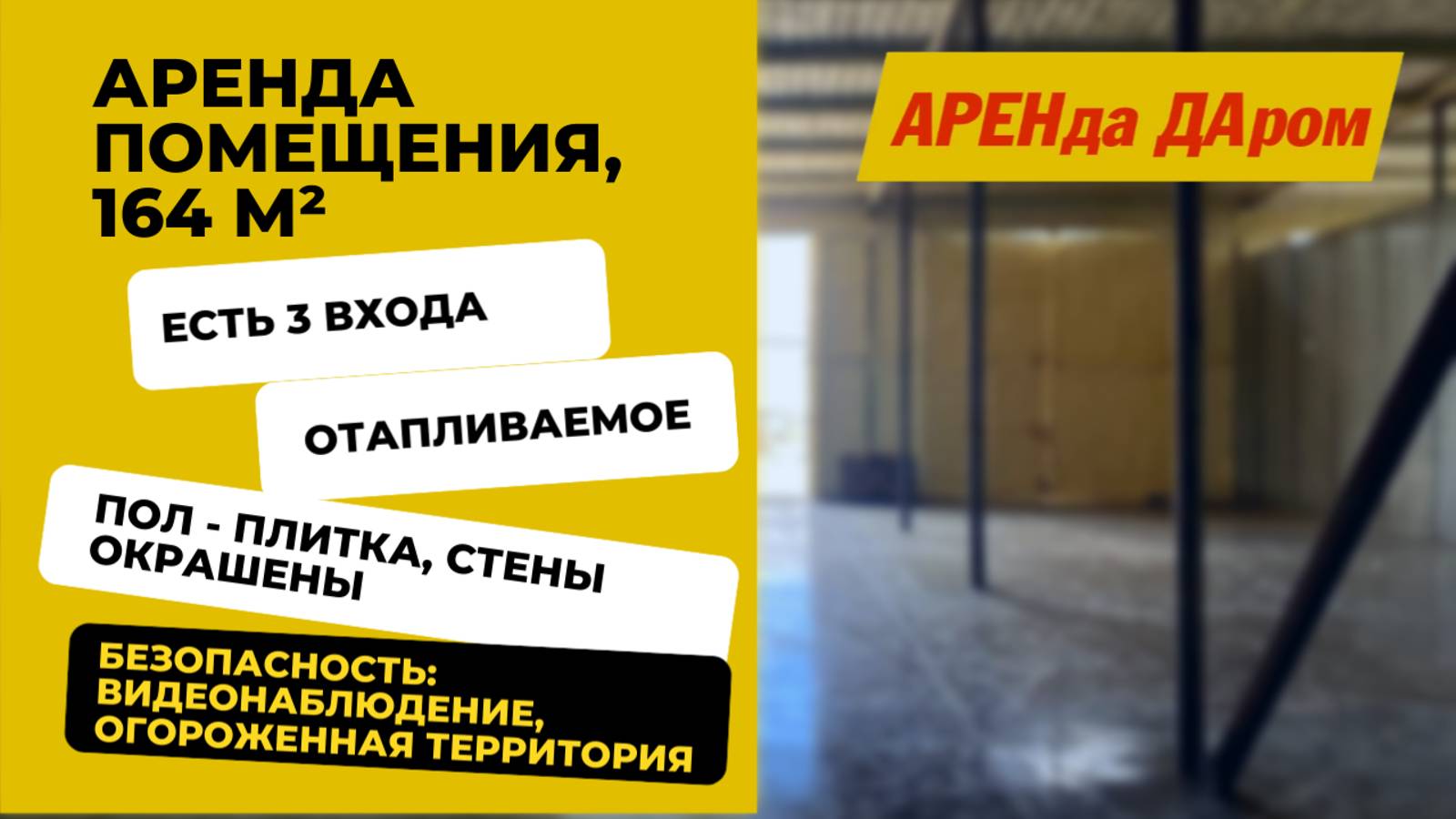 Аренда помещения, 164 м²