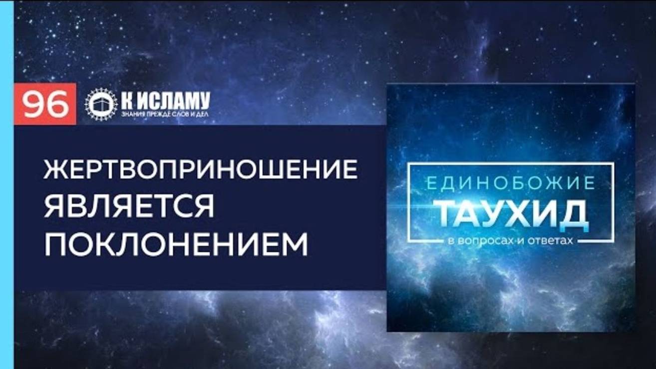 Глава 10. Вопрос 96 Жертвоприношение — это поклонение  Единобожие в вопросах и ответах