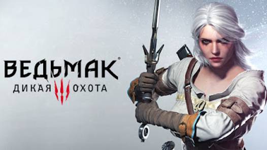 Играем в Ведьмак 3 Дикая Охота