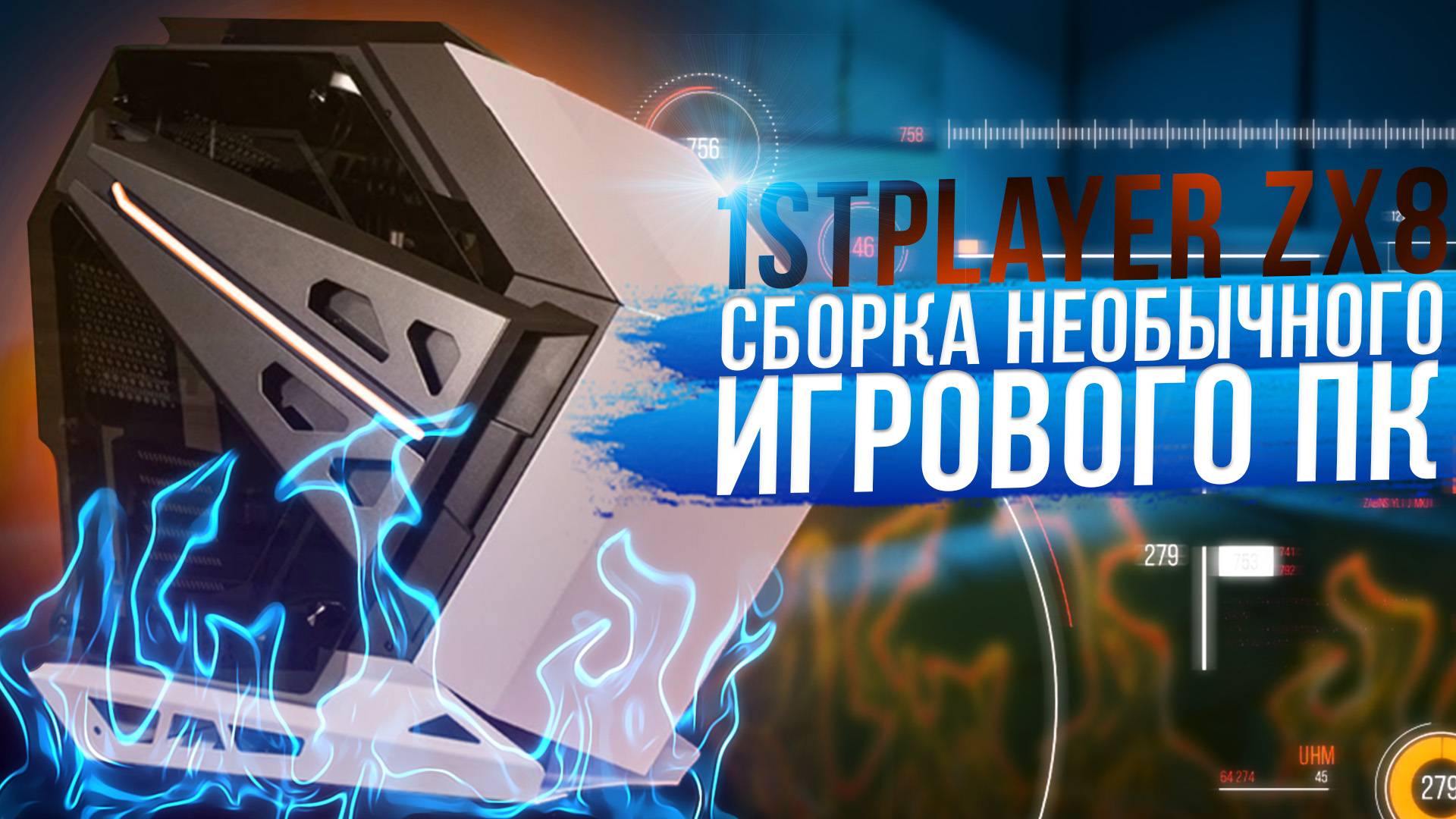 Сборка Необычного игрового ПК в 1STPLAYER ZX8 + отзыв заказчика