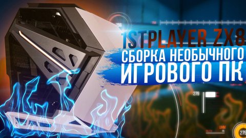 Сборка Необычного игрового ПК в 1STPLAYER ZX8 + отзыв заказчика