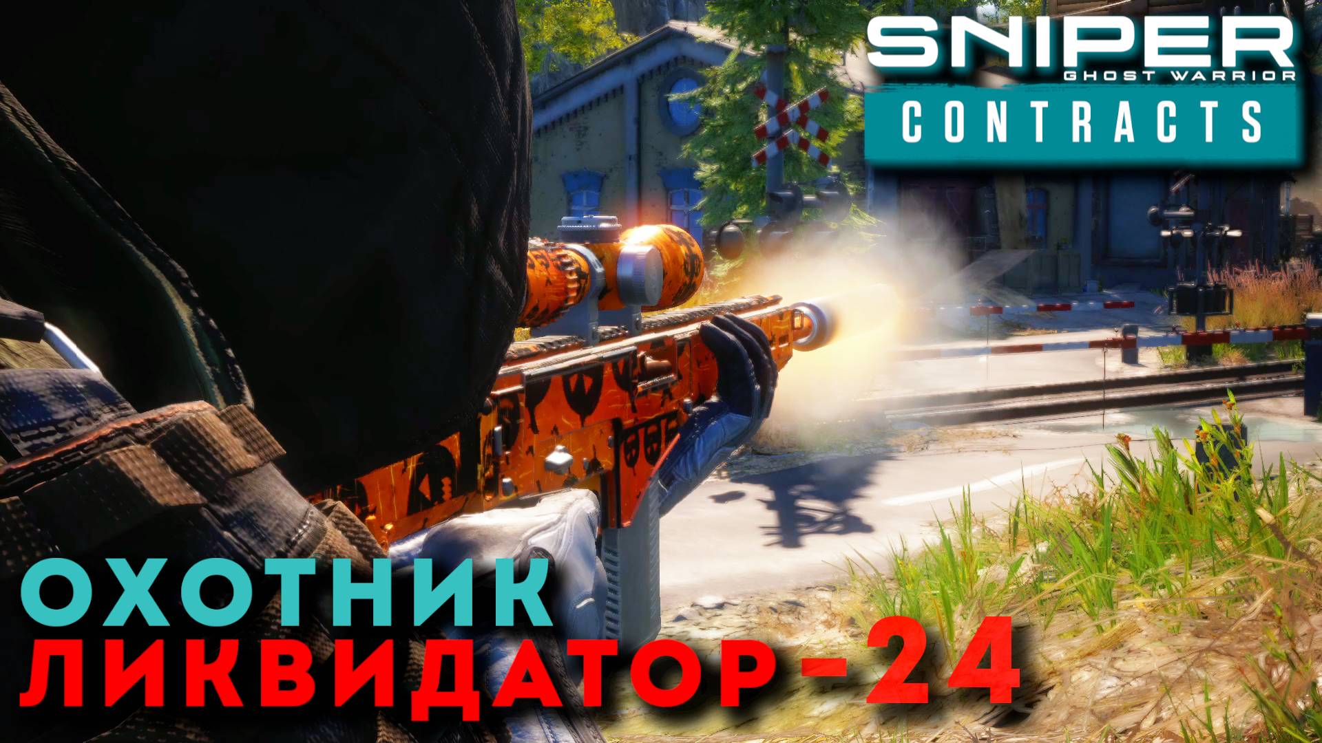 Sniper Ghost Warrior Contracts. ОХОТНИК - ЛИКВИДАТОР ч.24 / СИБИРСКАЯ - 7