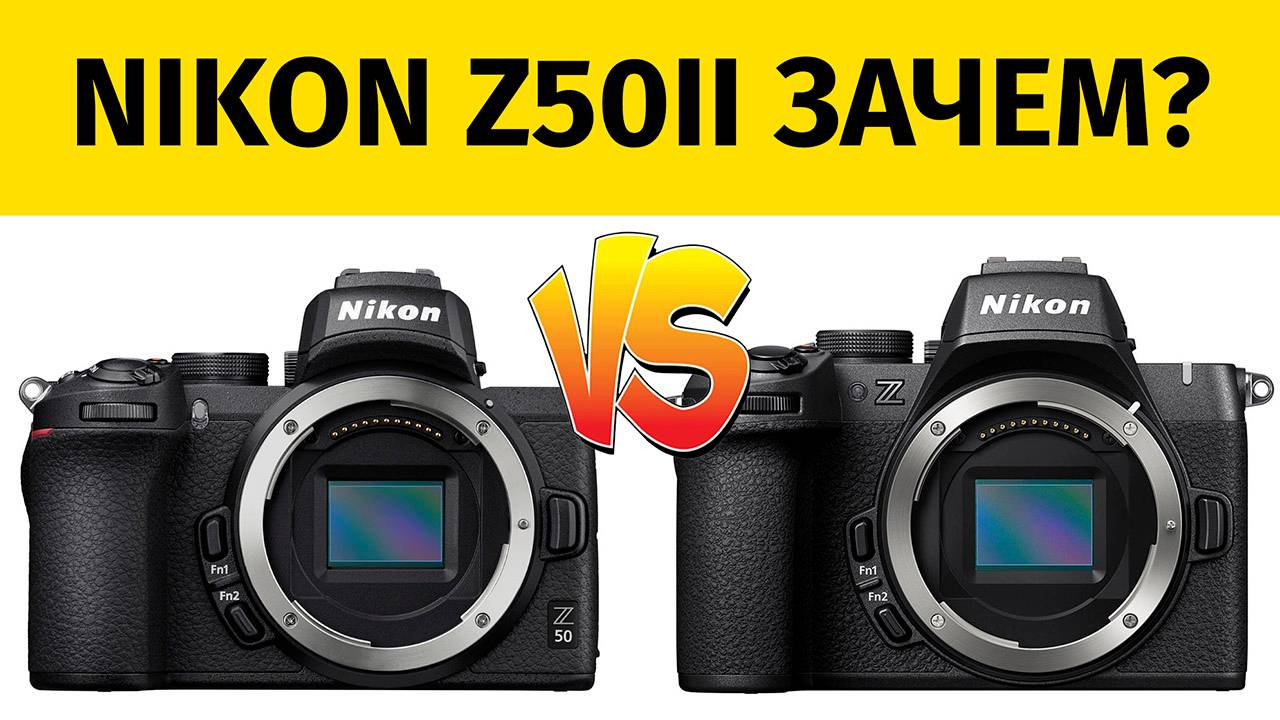 Nikon Z50II VS Z50 Характеристики Сравнение