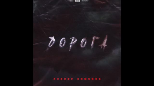 PODKOP (feat. СИМБИОЗ) - ДОРОГА