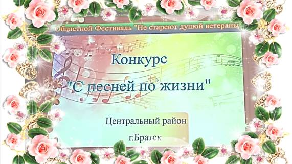 Конкурс "С песней по жизни" в рамках фестиваля "Не стареют душой ветераны" г.Братск