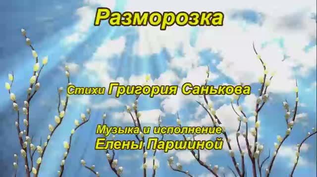 Елена Паршина - Разморозка (ст. Г.Саньков)