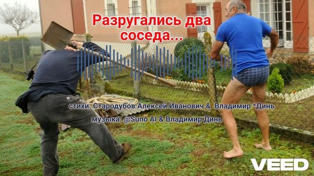 Разругались два соседа... [pop rock] v.2 *A joke song_Шуточная песня