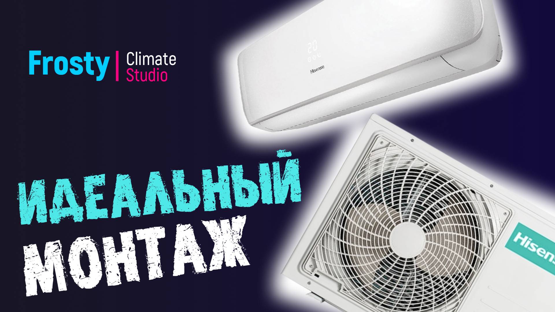 Установка Hisense Goal DC inverter