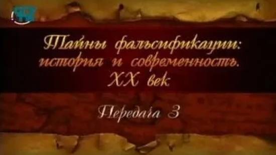 Фальсификация истории ХХ века # 3. "Дневник" Анны Александровны Вырубовой