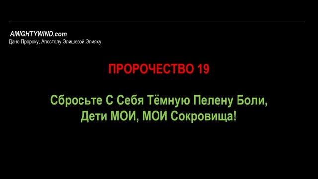 Пророчество 19. Сбросьте С Себя Тёмную Пелену Боли, Дети МОИ, МОИ Сокровища!