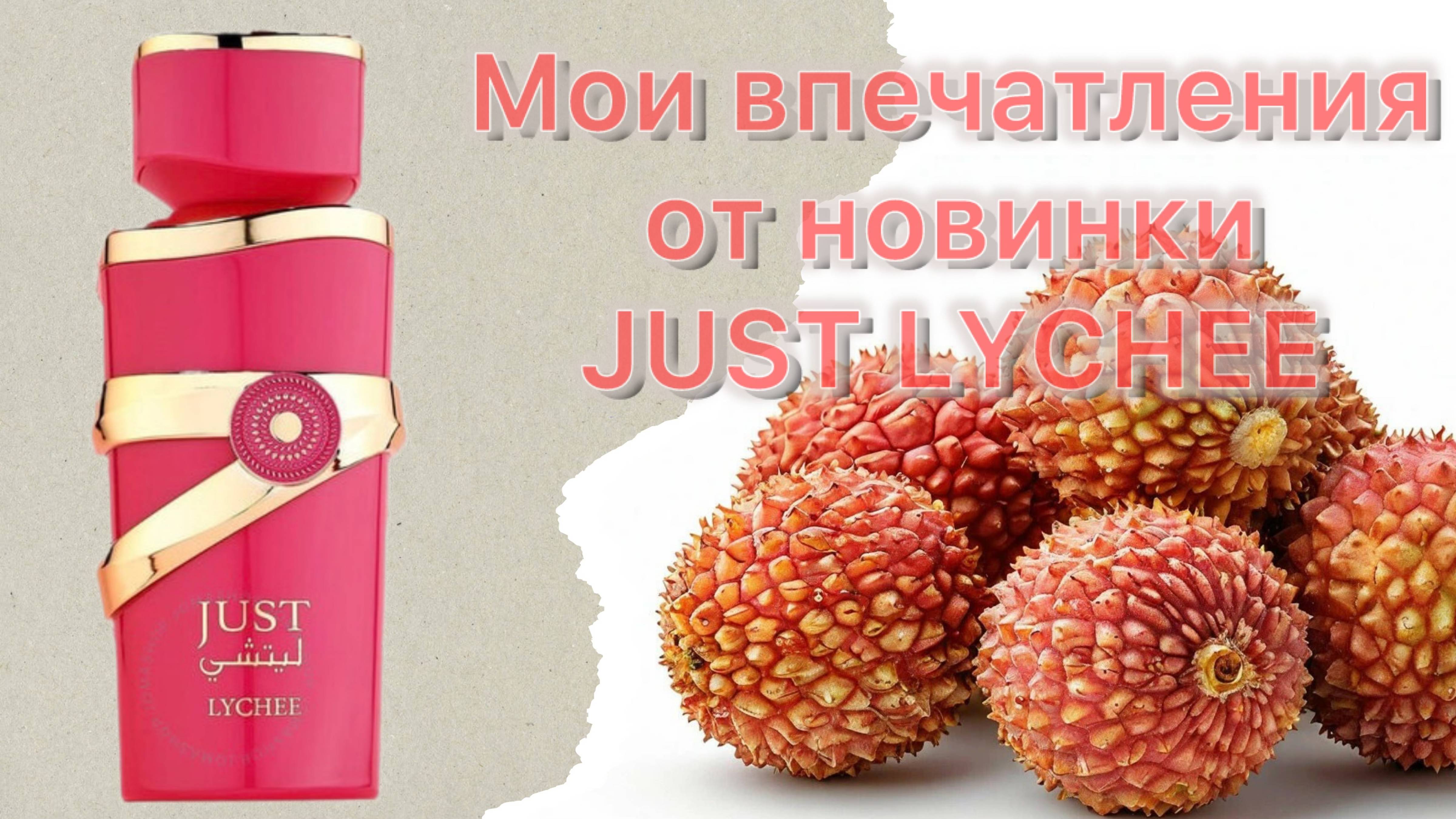 Коллекция Just от Fragrance World. Новинка Just Lychee, или По следам таинственной Yara Candy.