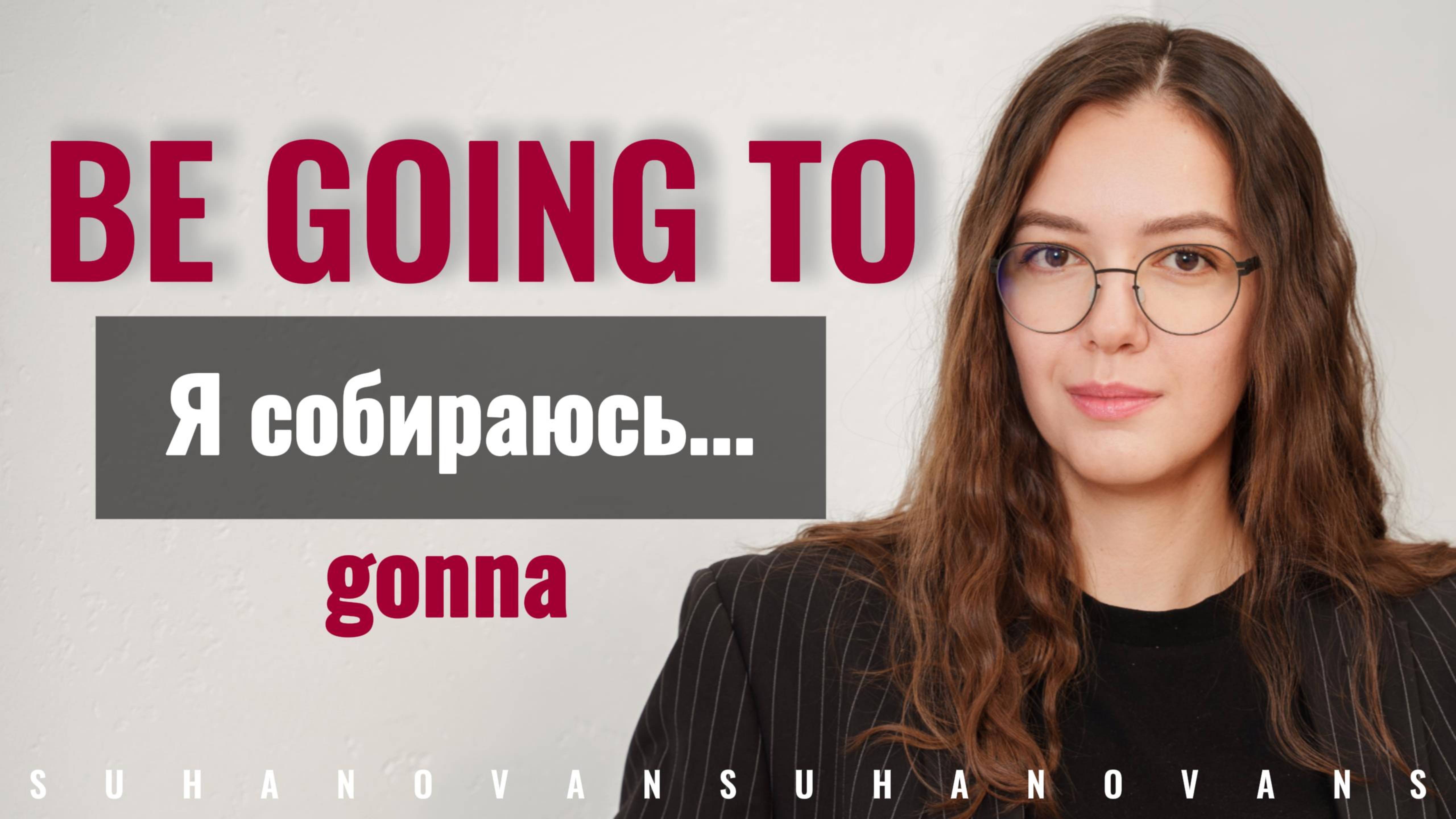 BE GOING TO || чем отличается от Present Continuous и WILL || планы, намерения || English Grammar