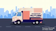 Что нового появилось на RUTUBE в октябре 2024?