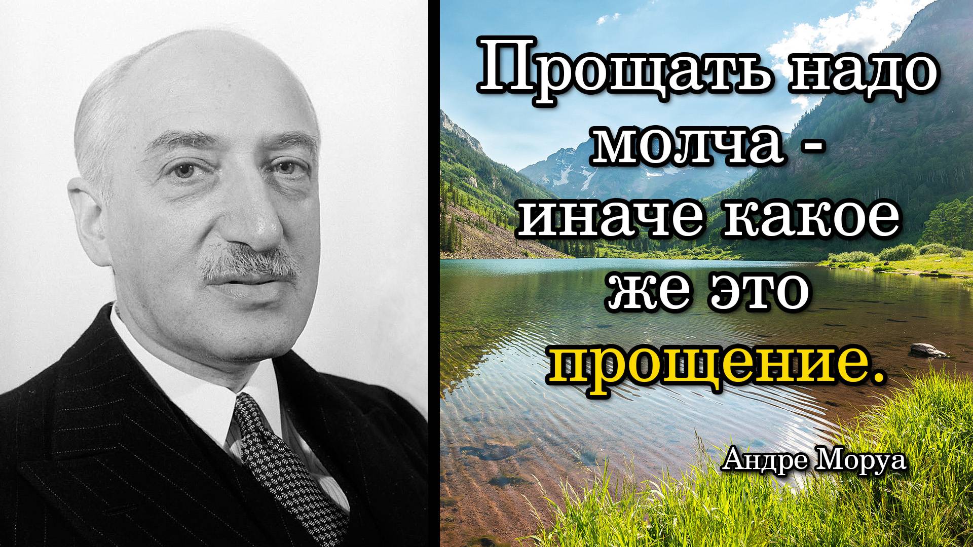 Андре Моруа. Прощать надо молча - иначе какое же это прощение.