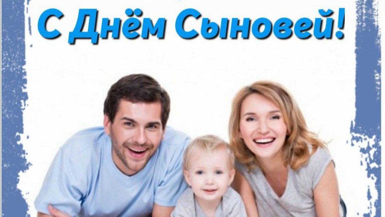 Красивое Поздравление - 22 ноября - Поздравляю с Праздником - День Сыновей