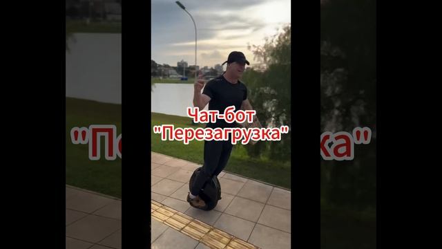 «Перезагрузка»-https://t.me/gotov_kdialogubot
