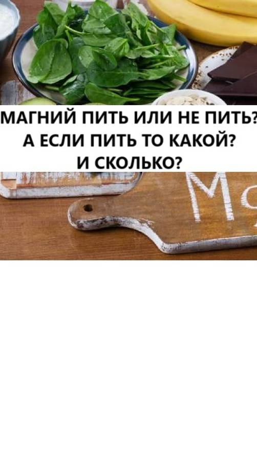 МАГНИЙ ПИТЬ ИЛИ НЕ ПИТЬ? А ЕСЛИ ПИТЬ ТО КАКОЙ? И СКОЛЬКО?