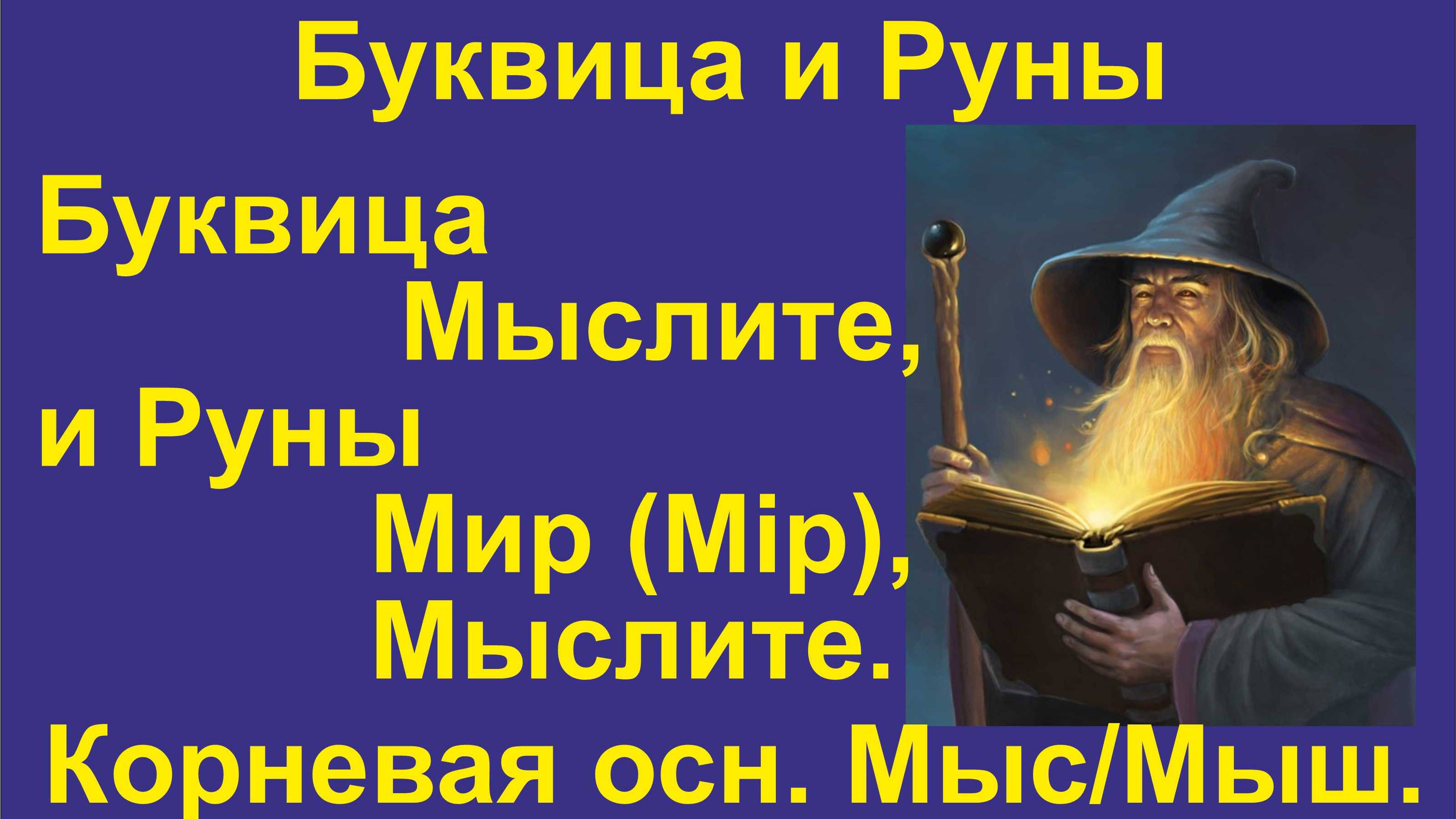 Буквица Мыслите (лекция 14) связана с Руной Мир и Мыслите. Корневая основа Мыс/Мыш/Мир.