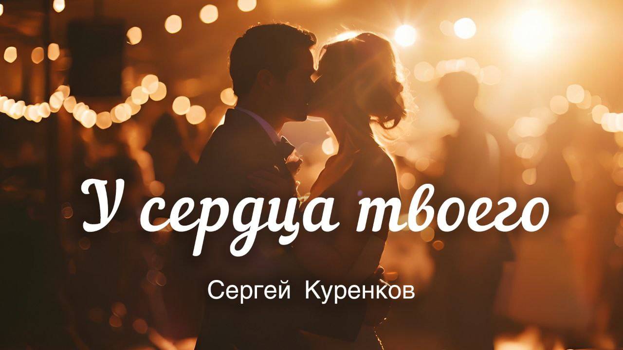 Сергей Куренков - У сердца твоего