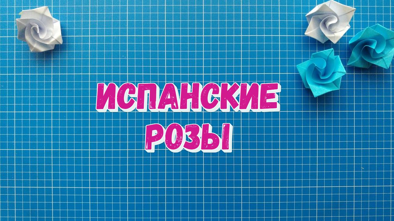 Испанская роза из бумаги. Оригами цветы