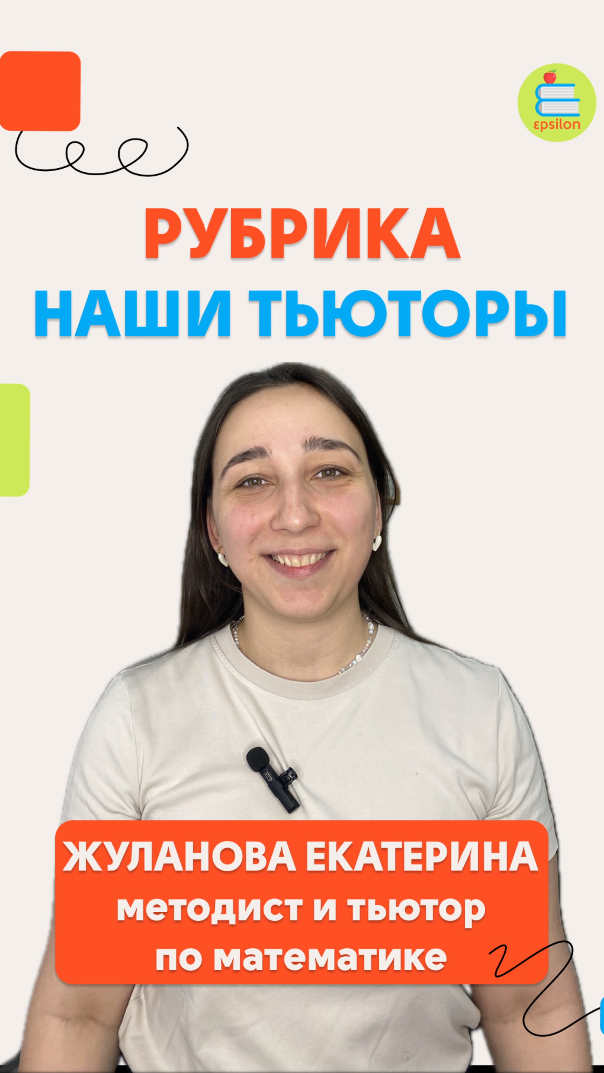 Жуланова Екатерина - методист и тьютор по математике