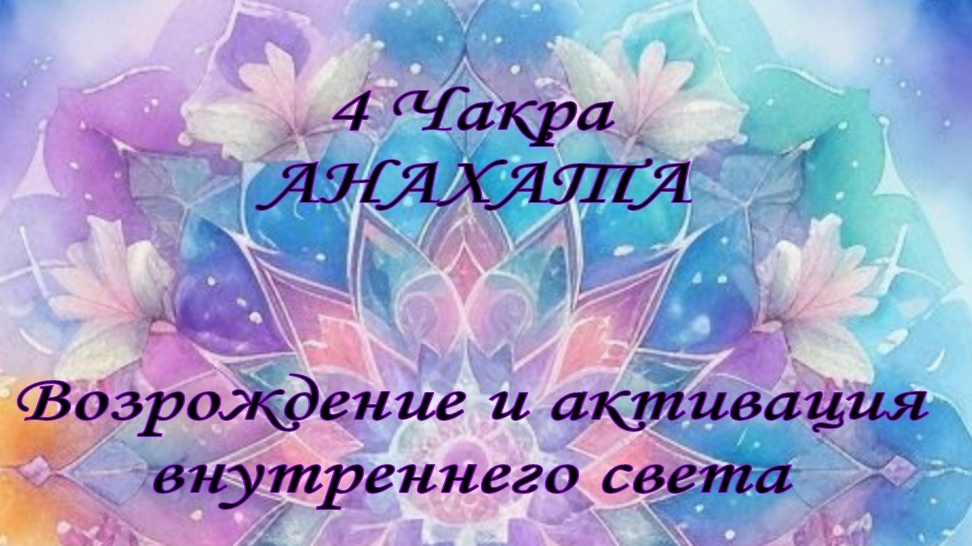 ✨️💜 4 ЧАКРА. АНАХАТА ✨️💜ВОЗРОЖДЕНИЕ И АКТИВАЦИЯ ВНУТРЕННЕГО СВЕТА ✨️💜