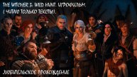 The Witcher 3: Wild Hunt. Игрофильм( читаю только тексты).Часть1.