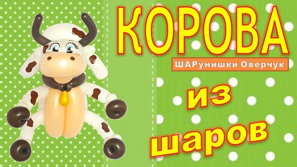 Корова из шаров. DIY Cow from Balloons. Master Class. How