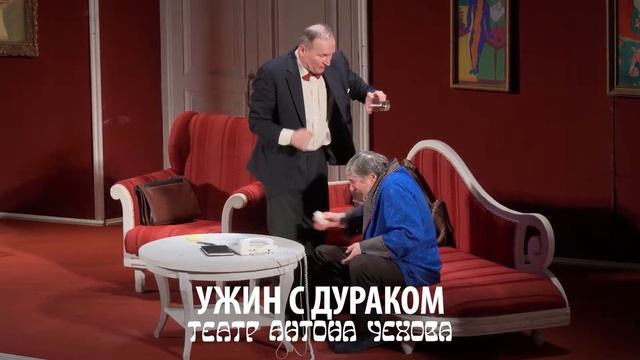 Отзывы зрителей | Спектакль УЖИН С ДУРАКОМ | Театр Антона Чехова