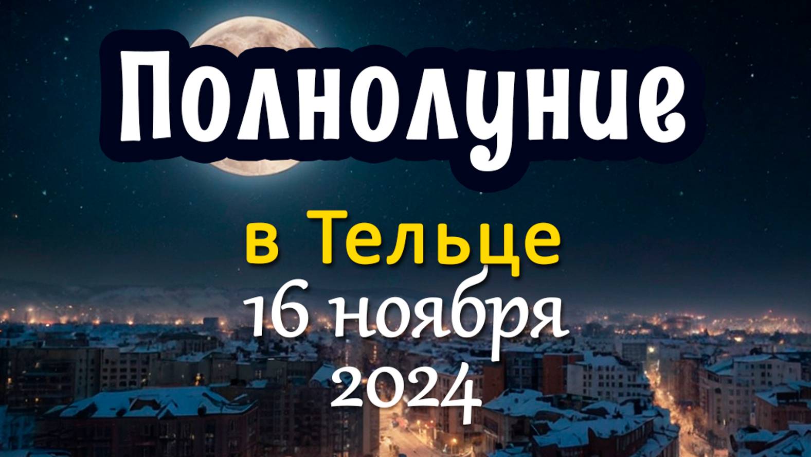 РАСКЛАД на полнолуние 16.11.2024