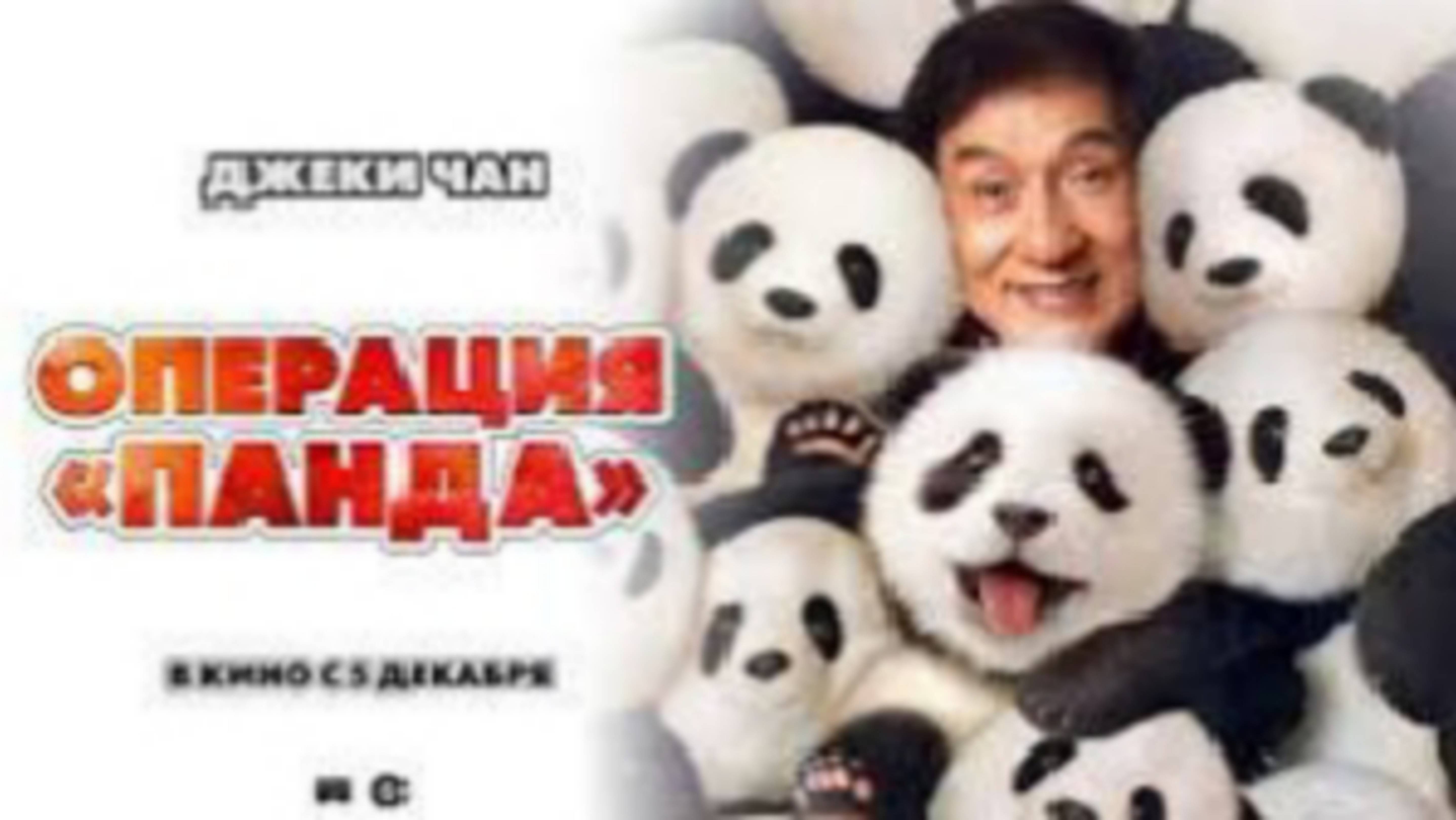 Русский трейлер фильма Операция «Панда» 2024 года
